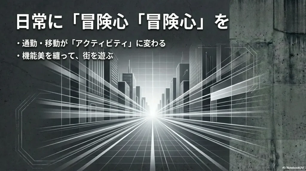 日常に冒険心を ：通勤・移動をアクティビティに変え 、機能美を纏って街を遊ぶというコンセプト 。