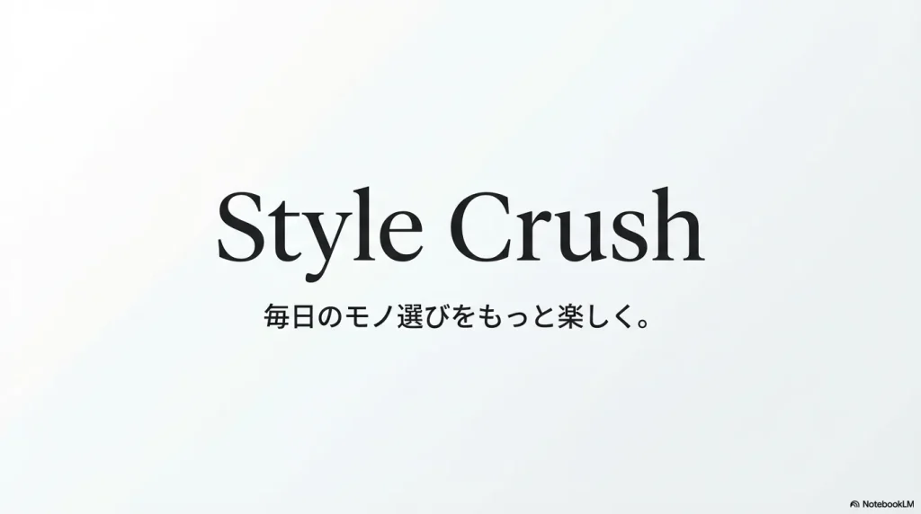 ブログ「Style Crush」のロゴと「毎日のモノ選びをもっと楽しく」というメッセージが書かれたエンディングスライド。