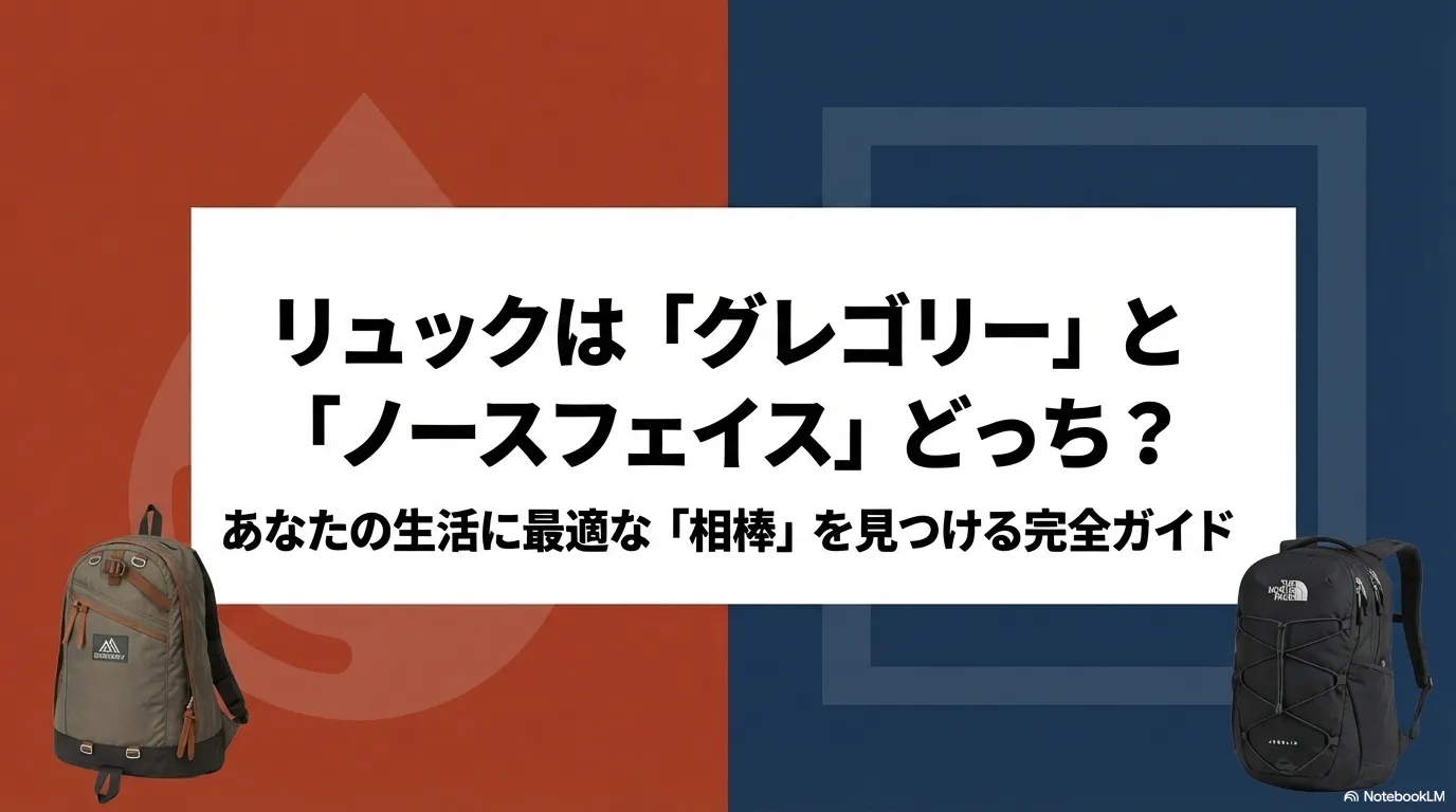 リュックはグレゴリーとノースフェイスどっち？あなたの生活に最適な相棒を見つける完全ガイドの表紙