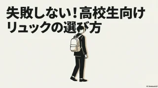 失敗しないノースフェイスリュック!高校生向け選び方ガイド