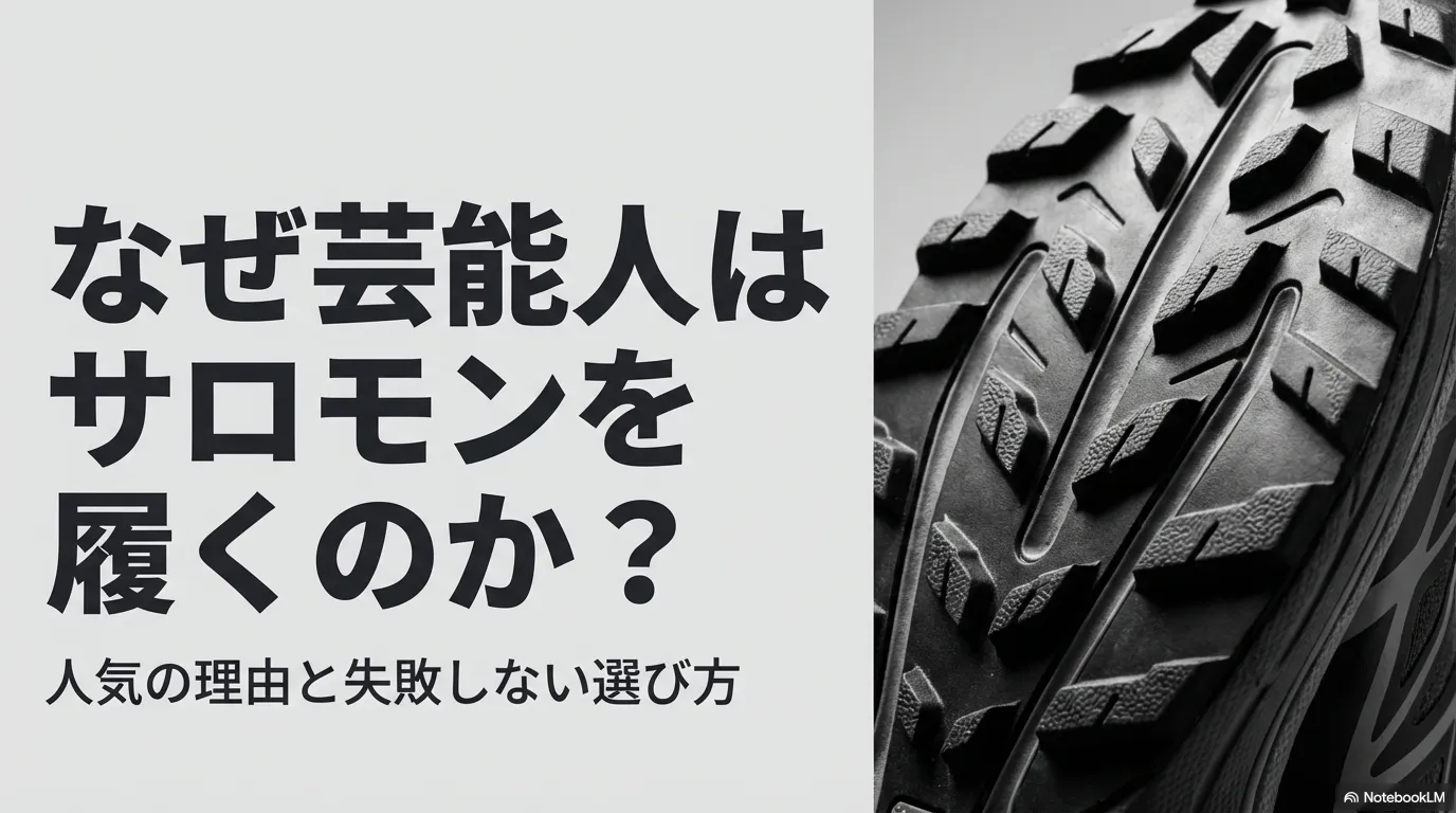 サロモンのスニーカーが芸能人に人気の理由と失敗しない選び方を解説するスライド表紙。