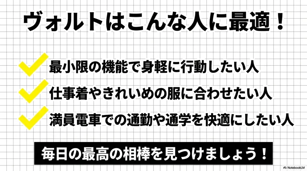 最小限の機能で身軽に行動したい人や満員電車を快適にしたい人などVAULTに最適な人