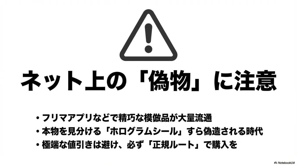 ネット上の偽物に注意喚起。フリマアプリで大量流通する精巧な模倣品や、偽造されるホログラムシールへの警戒