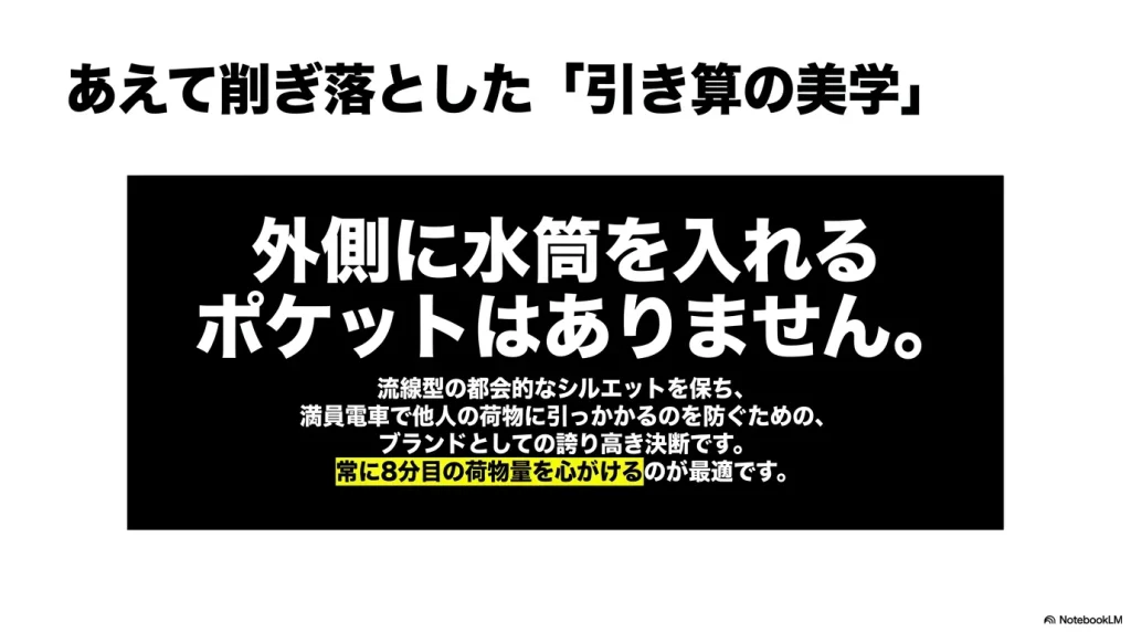 ファインデイV2が外側の水筒ポケットをあえて削ぎ落とし、流線型の都会的なシルエットを保つ「引き算の美学」について解説するスライド。