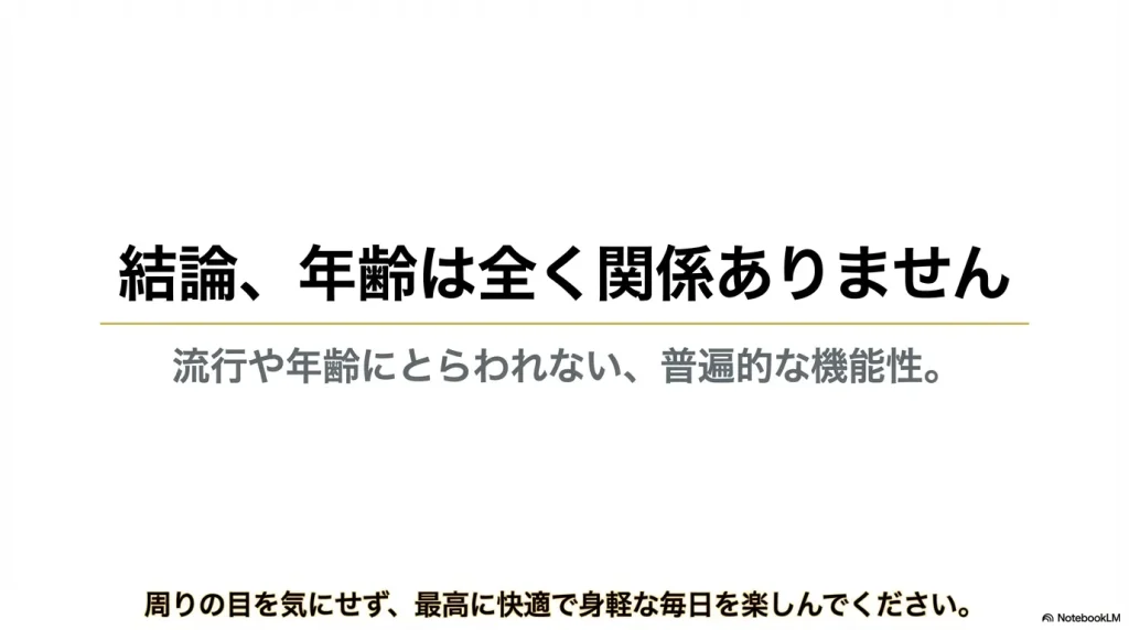 流行や年齢にとらわれない普遍的な機能性を持つため、周りの目を気にせず快適な毎日を楽しんでほしいという結論スライド