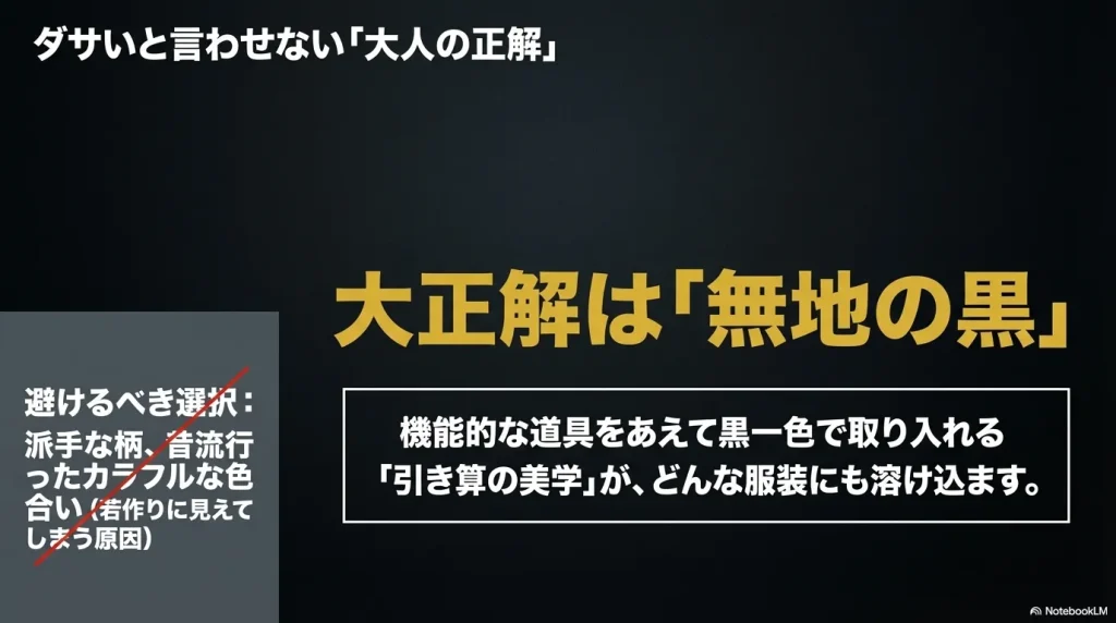 派手な柄やカラフルな色合いを避け、無地の黒を選ぶことが大人のグレゴリー選びの正解であるという解説