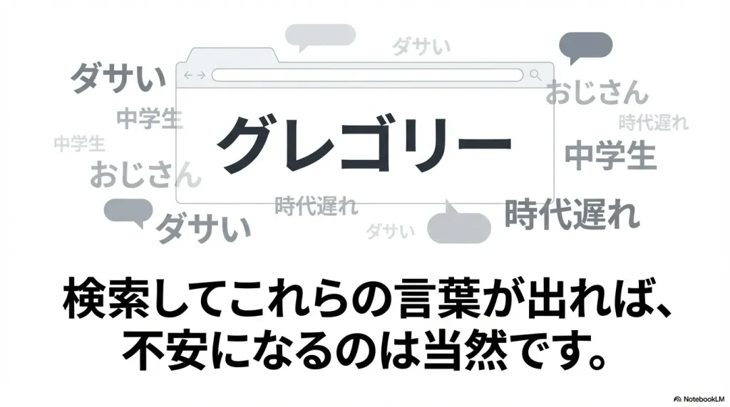 ダサい、中学生、おじさん、時代遅れなど、検索してこれらの言葉が出ると不安になる理由