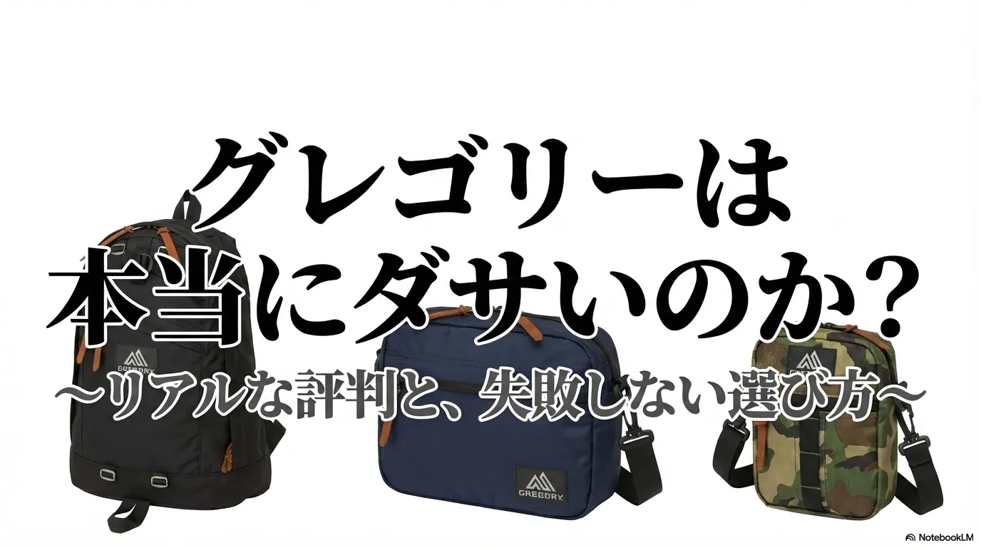 グレゴリーは本当にダサいのか？リアルな評判と失敗しない選び方を解説するスライド
