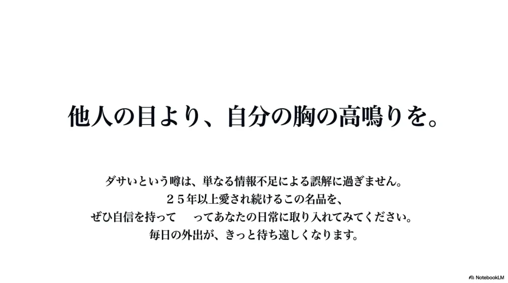 他人の目より自分の胸の高鳴りを大切にし、自信を持って日常に取り入れる魅力