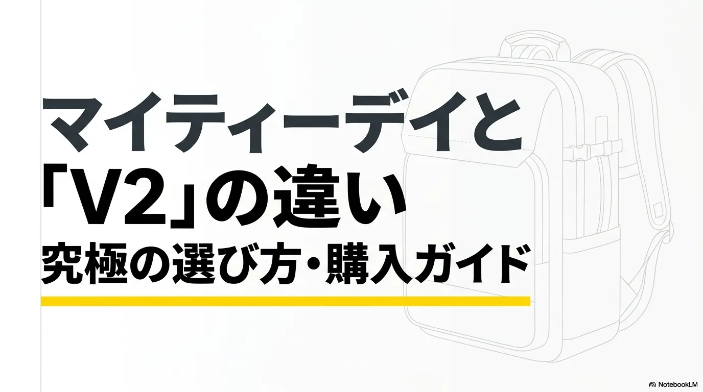 グレゴリーのマイティーデイとV2の違いを徹底解説する究極の選び方・購入ガイド
