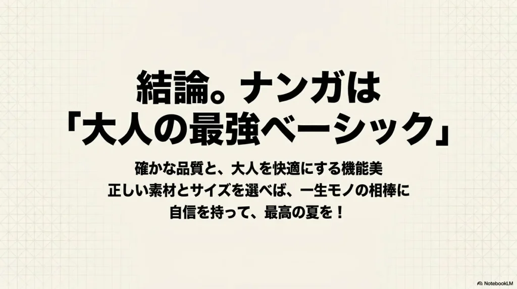 結論。ナンガは「大人の最強ベーシック」。確かな品質と大人を快適にする機能美。正しい素材とサイズを選べば、一生モノの相棒に